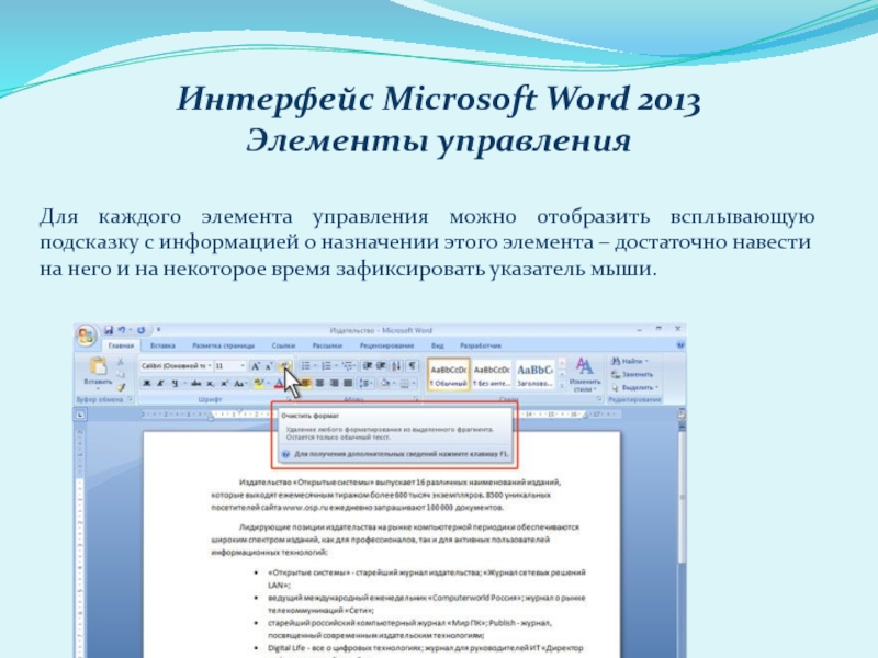 Свойства word. Элементы управления Word. Интерфейс MS Word. Свойства текстового редактора. Word свойства текста.