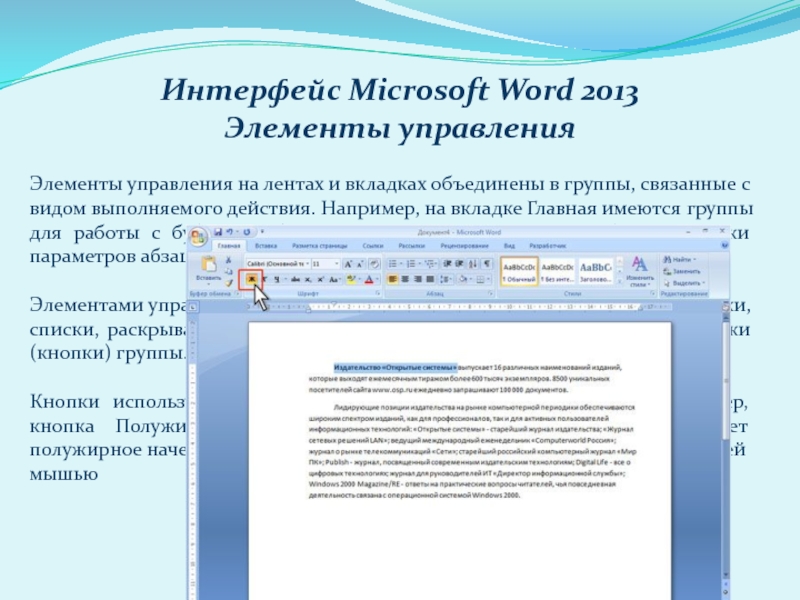 Характеристика текстового процессора. Свойства текстового редактора. Microsoft Office Интерфейс. Интерфейс группы. Характеристика в Ворде.