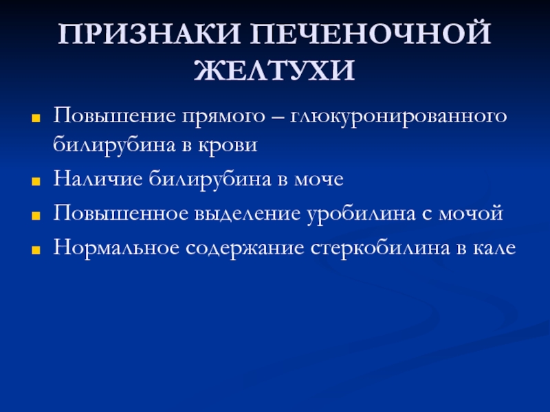 Повышен прямой. Печеночная желтуха повышение уробилина. Почему при печеночной желтухе повышается прямой билирубин. Уробилин при печеночной желтухе. Повышение прямого.