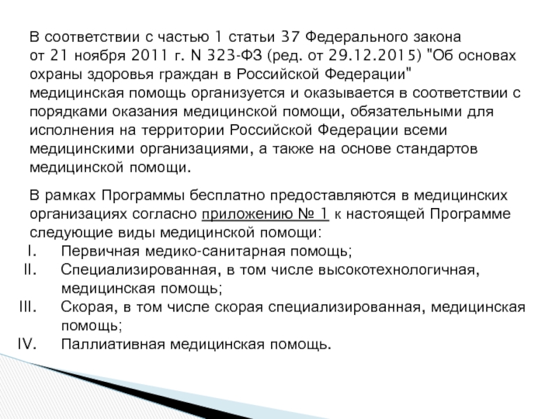 21.11 2011 no 323 фз. Ст 37 ФЗ. Фз37. ФЗ 323 ст 37. Статья 37 79- ФЗ.