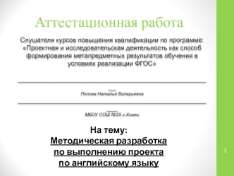 Аттестационная работа. Методическая разработка по выполнению проекта по английскому языку