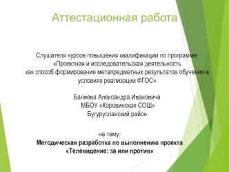 Аттестационная работа. Телевидение: за или против