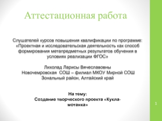 Аттестационная работа. Создание творческого проекта Кукла-мотанка