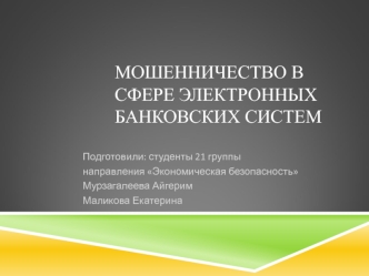 Мошенничество в сфере электронных банковских систем