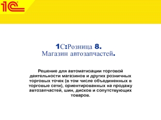 1С:Розница 8. Магазин автозапчастей