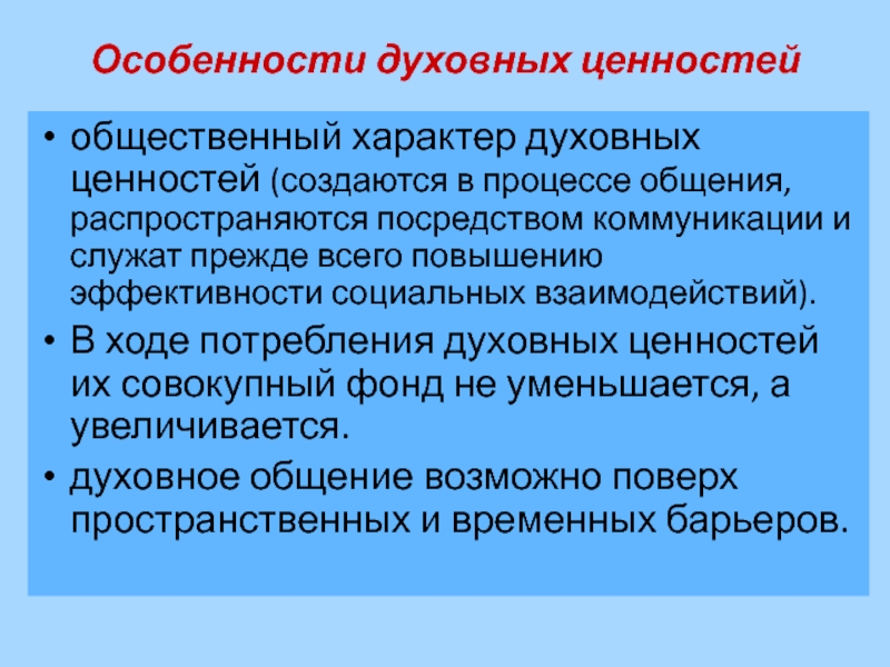 Процесс духовной деятельности. Особенности потребления духовных ценностей. Особенности духовного потребления. В чем выражается общественный характер духовных ценностей. Особенности духовного развития.