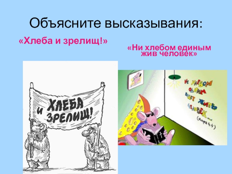 Хлеба и зрелищ история выражения. Народу хлеба и зрелищ фраза. Выражение хлеба и зрелищ. Пословица хлеба и зрелищ.