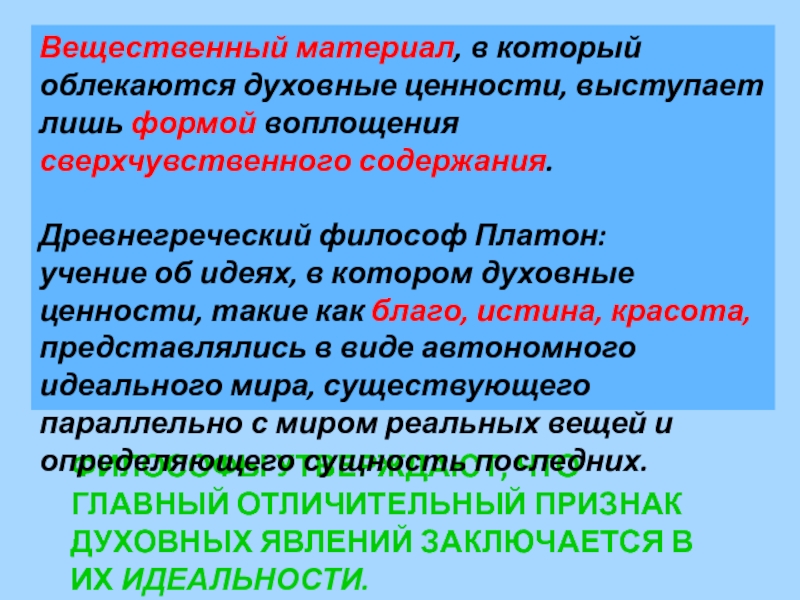 Духовные признаки. Отличительные признаки духовных явлений. Признаки духовной ценности. Идеальность как отличительный признак духовных явлений.