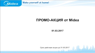 Промо-акция от Midea