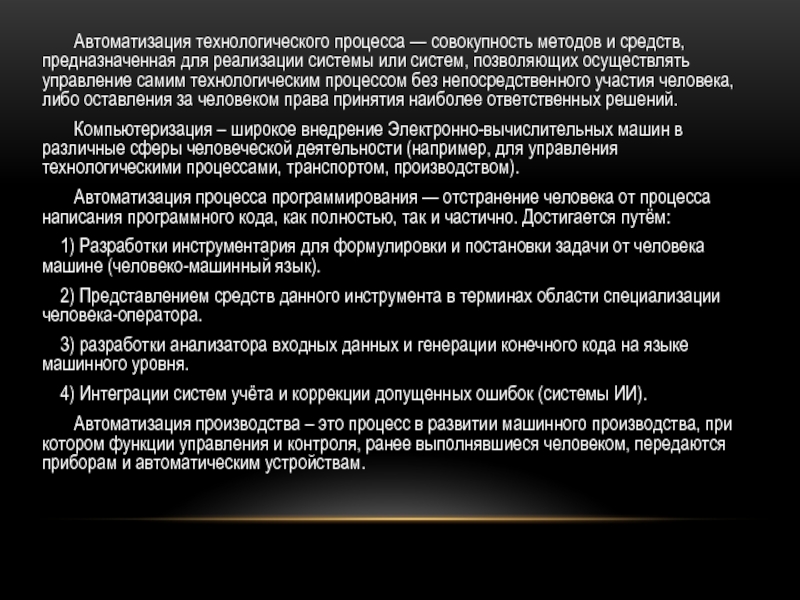 Совокупность процессов обработки. Автоматизация как совокупность методов. Наиболее технологичны способы управления.