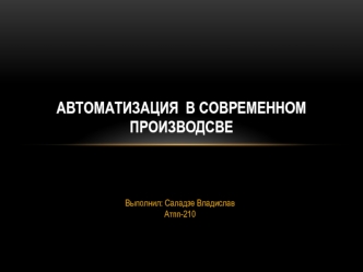 Автоматизация в современном производсве