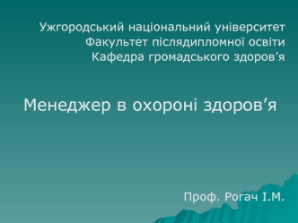 Менеджер в охороні здоров’я