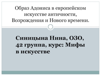 Образ Адониса в европейском искусстве античности, Возрождения и Нового времени