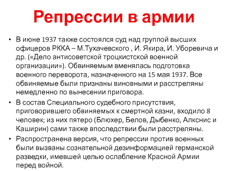 Сталин репрессии. Репрессии 1937 года Тухачевский. Репрессии против военных. Репрессии в красной армии. Репрессии в армии 1937-1938 кратко.