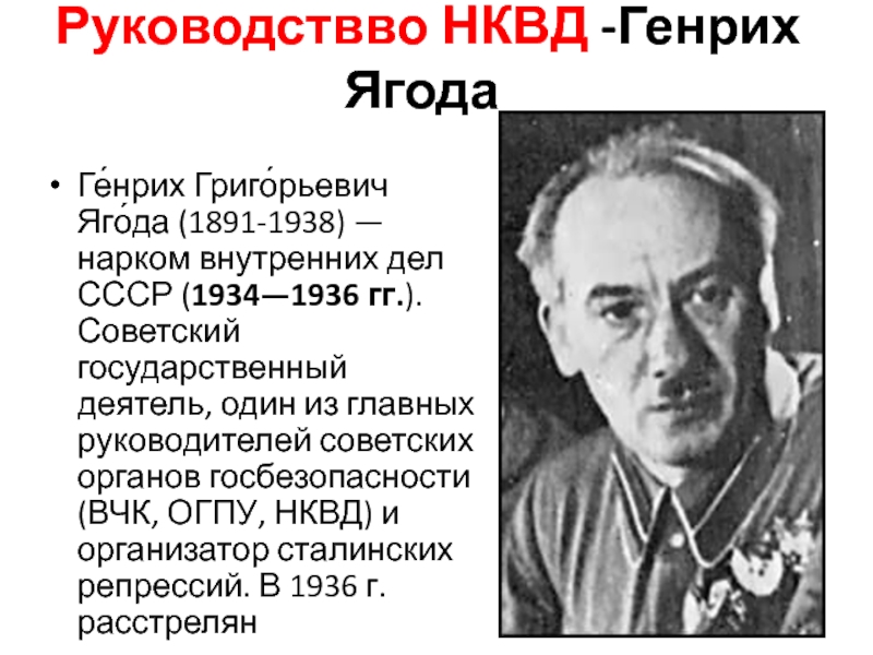 С каким наркомом конкурировал вышинский 8 букв. НКВД Генриха ягоду. Ягода г нарком.