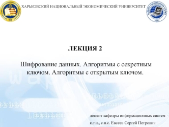 Шифрование данных. Алгоритмы с секретным ключом. Алгоритмы с открытым ключом (лекция 2)
