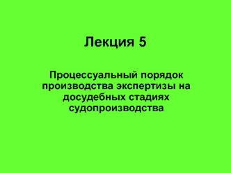 Процессуальный порядок производства экспертизы на досудебных стадиях судопроизводства