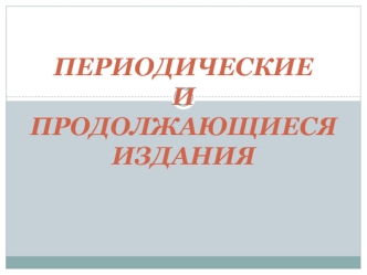 Периодические и продолжающиеся издания
