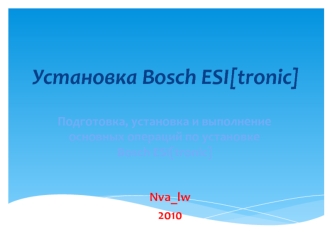 Установка bosch esi (tronic)
