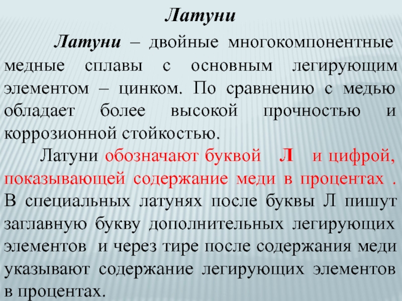 Легирующие элементы медных сплавов. Многокомпонентные сплавы. Маркировка цветных сплавов. Многокомпонентные латуни.