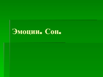 Эмоции. Сон. Интегративные механизмы мозга