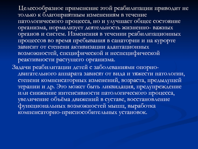 Целесообразно применять. Реабилитология -это наука о реабилитации. Использовать компенсаторные возможности организма в реабилитации. Витальная деятельность ребенка. Функциональные возможности мышц.