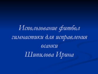 Фитбол-гимнастика для исправления осанки