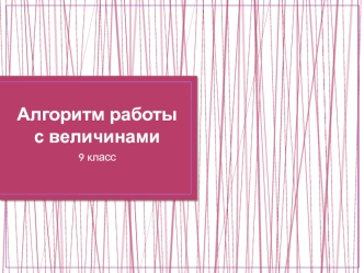 Алгоритм работы с величинами