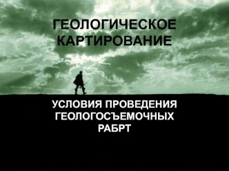 Геологическое картирование. Условия проведения геологосъемочных работ