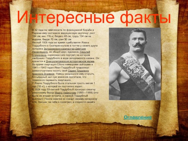 Составьте и запишите план текста из трех пунктов крестьянский сын иван поддубный