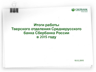 Сбербанк в Тверском регионе. Кредиты населению