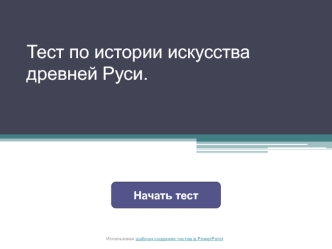 ТЕСТ Средневековая Русь