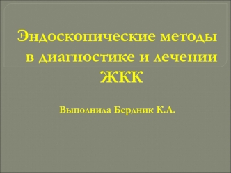 Эндоскопические методы в диагностике и лечении ЖКК. Желудочно-кишечные кровотечения из верхних отделов пищеварительного тракта