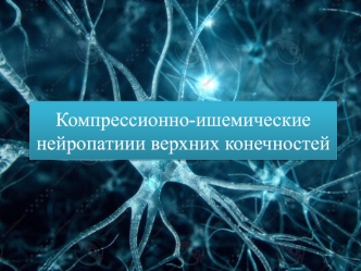 Компрессионно-ишемические нейропатиии верхних конечностей