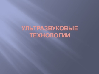 Ультразвуковые технологии