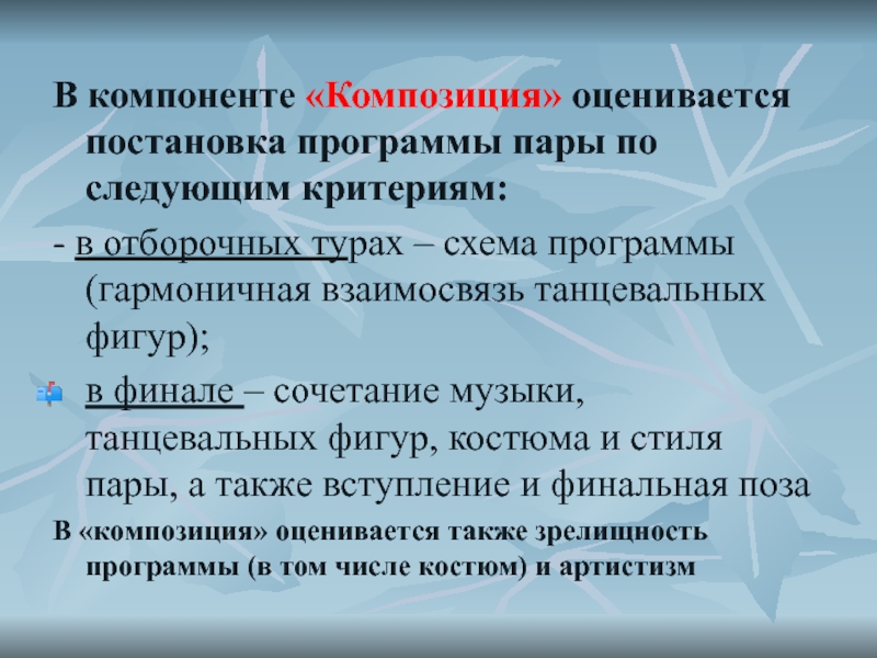 Композиция программы. Компоненты соревновательной деятельности.