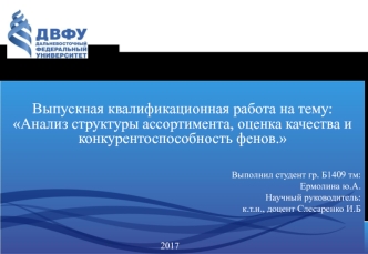 Анализ структуры ассортимента, оценка качества и конкурентоспособность фенов