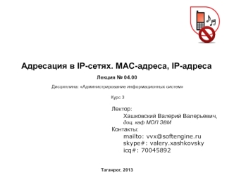 Адресация в IP-сетях. MAC-адреса, IP-адреса. (Лекция 4)