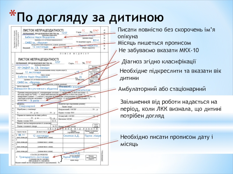 По догляду за дитиною1257ГС5747Бабкіна Надія ФедорівнаСМВО ім. «Фрунзе»821412 листопада151257ГС5747КУ СМДКЛ ім. СВ. ЗинаїдиБабкіна Надія Федорівна12
