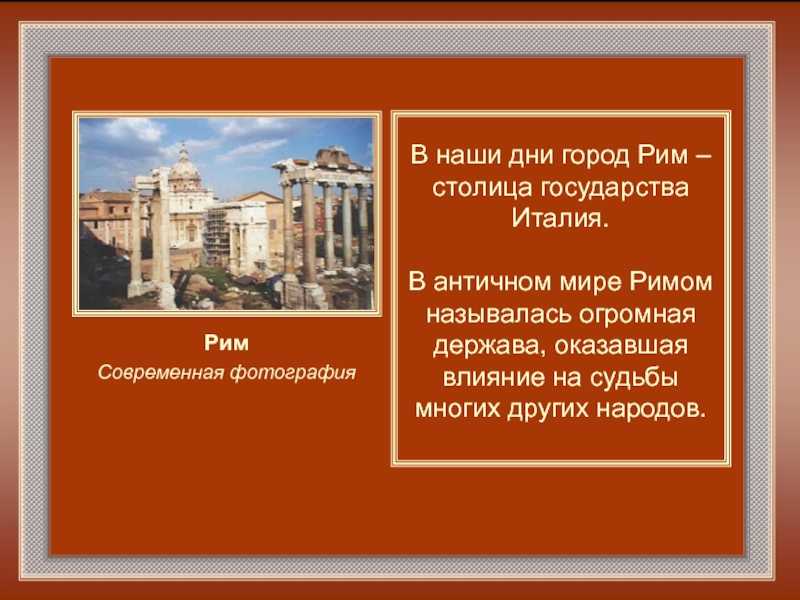 Почему город рим назвали римом. Столица римской империи. В честь кого назван город Рим. Достижения города Рима. Почему Рим называют вечным городом.