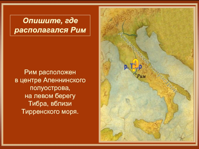 Где находится рим на карте история 5. Где располагался Рим. Древний Рим располагался на полуострове. На каком полуострове находится Рим. Апеннинский полуостров древний Рим.