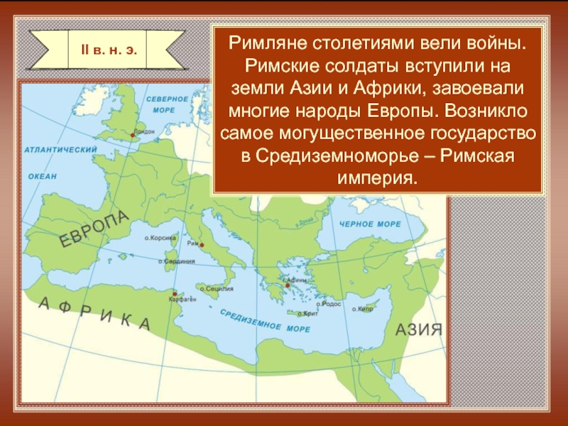 Рим сильнейшая держава Средиземноморья. Карта Рим сильнейшая держава Средиземноморья. Доклад Рим сильнейшая держава Средиземноморья. Соседи римской империи презентация 5 класс. Древний рим располагался на полуострове