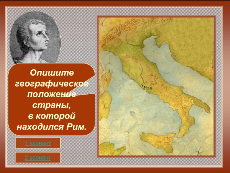 Древний рим располагался на полуострове. На каком полуострове находится Рим. На каком материке находится Рим находится Рим. На каком острове находится Рим.