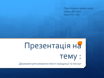 Державне регулювання якості продукції та послуг