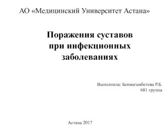 Поражения суставов при инфекционных заболеваниях