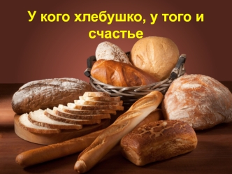 Хлебные продукты