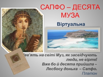 Сапфо - десята муза