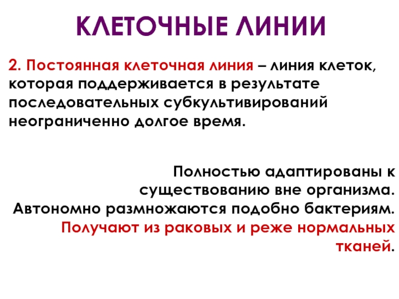 Клетки постоянно. Клеточная линия. Характеристика клеточных линий. Клетка линии. Постоянная линия клдшеток.