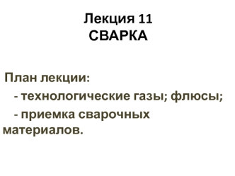 Сварка. Технологические газы, флюсы. Приемка сварочных материалов. (Лекция 11)