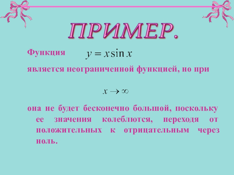 Большой поскольку. Функций является неограниченной. Неограниченная функция. Неограниченная функция примеры. Функция называется неограниченная.